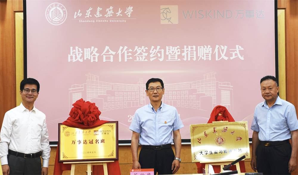 Shandong Jianzhu University & Wiskind Architectural Steel Products Strategic cooperation agreement signing and donation ceremony was successfully held(图1)