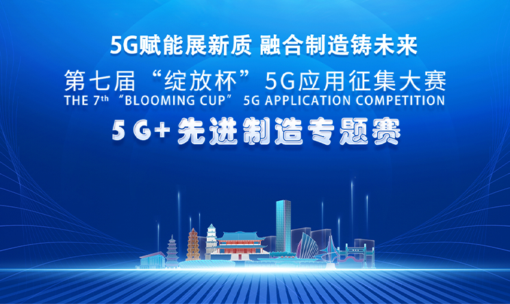 喜讯丨万事达获“绽放杯”5G应用创新大赛5G+先进制造专题赛二等奖