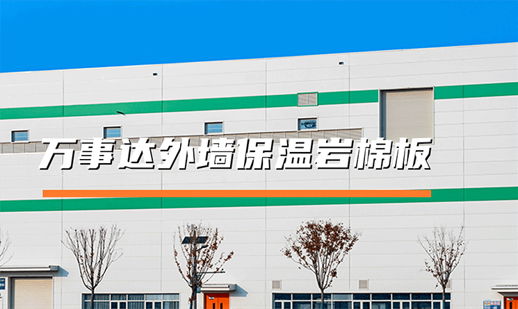 万事达外墙保温岩棉板:以全链技术筑牢平整与节能根基