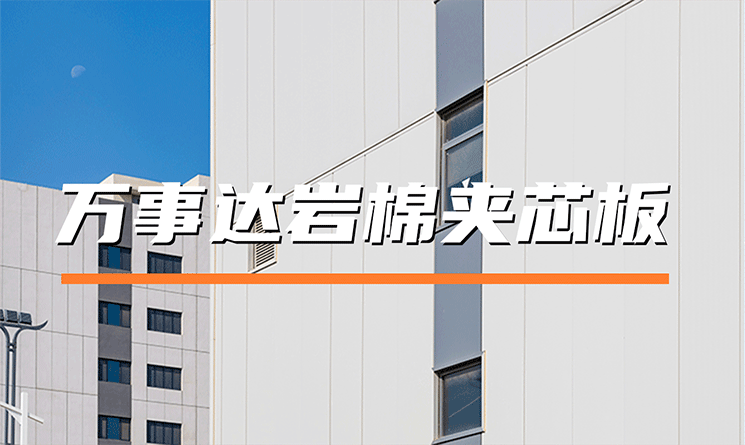 万事达岩棉夹芯板:以卓越平整度,定义建筑围护新标准