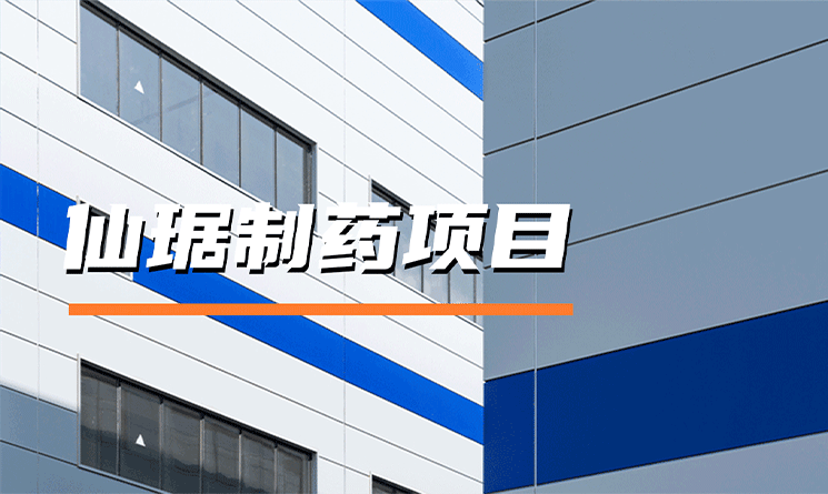 美学与功能:医药工厂的跨界答卷