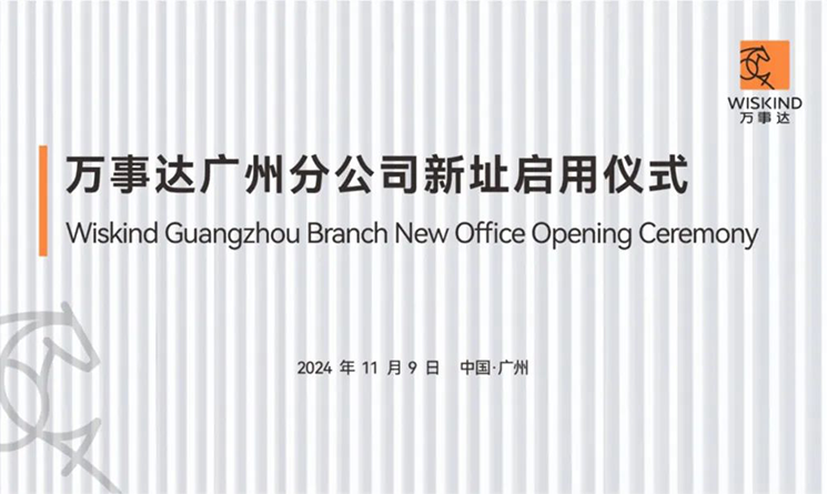 Layout a new chapter in South China! The new location of wiskind Guangzhou Branch is officially open