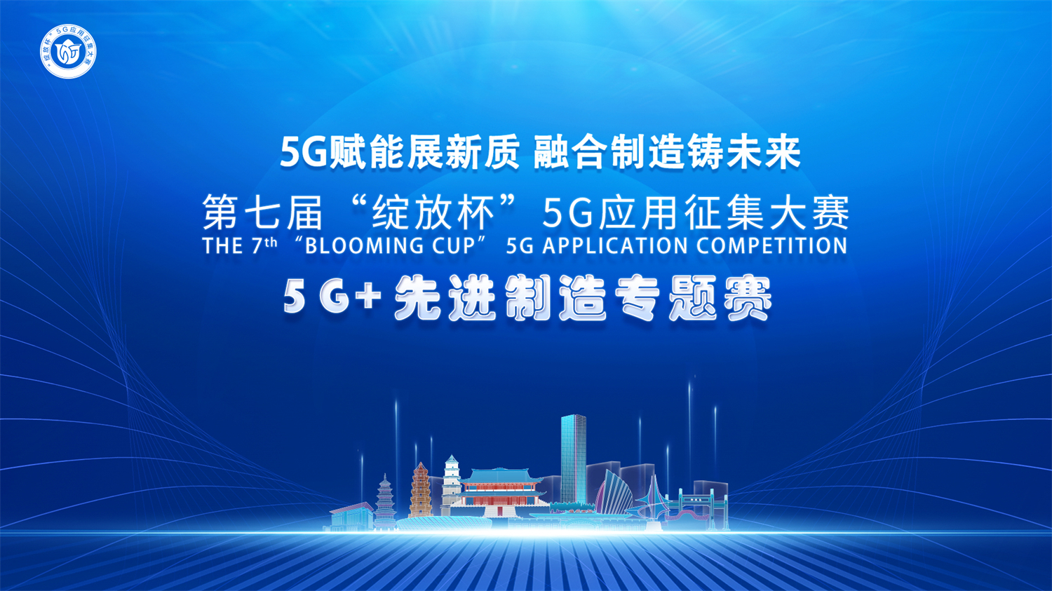 Wiskind won the second prize of the Blooming Cup 5G Application Innovation Competition 5G+ Advanced Manufacturing special Competition(图2)