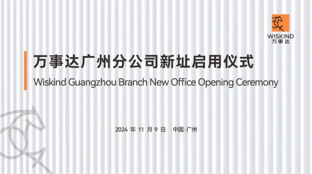 Layout a new chapter in South China! The new location of wiskind Guangzhou Branch is officially opened!(图1)